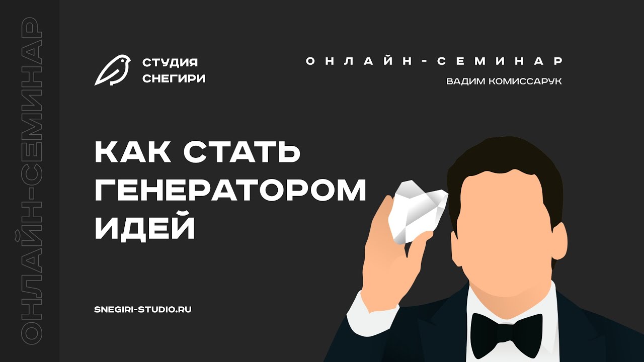 Как стать генератором идей. Семинар для сценаристов, писателей, режиссеров