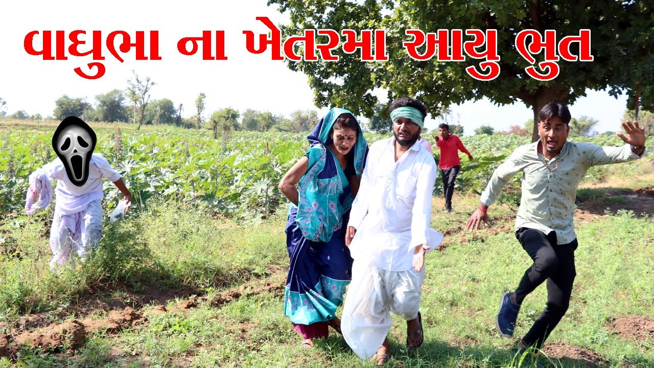 વાઘુભા ના ખેતર માં કડવોભા બન્યો ભુત VAGUBHA COMEDY || KADVABHA COMEDY
