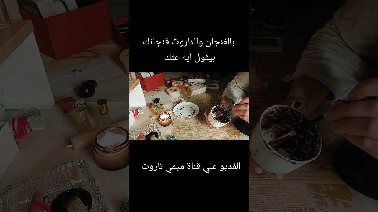 اعترافات الحبيب لك 🙊بالفنجان والتاروت بيقول عنك ايه ❤️