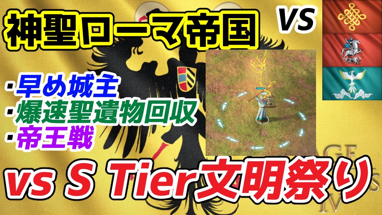 【AoE4】最強文明候補の一角！ 『神聖ローマ帝国』シーズン11試合詰め合わせ。鼓舞が5%弱体化されても序盤の内政力は文句なしに最強です！！【リプレイ解説】