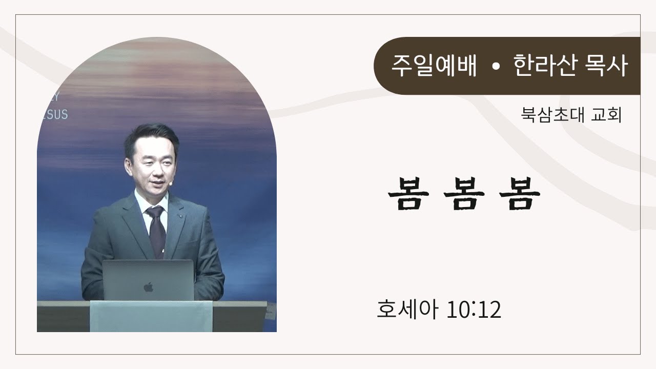 호세아 10:12, 봄 봄 봄(주를 바라봄, 이웃을 돌봄, 희망의 봄)