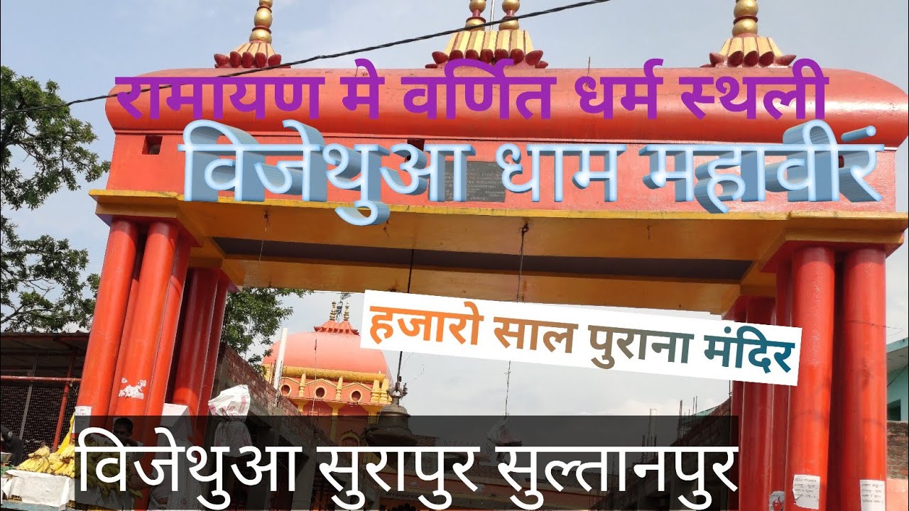 Bijethua Mahaveer Dham Documentry |Surapur Kadipur Sultanpur| # विजेथुआधाममहावीरं