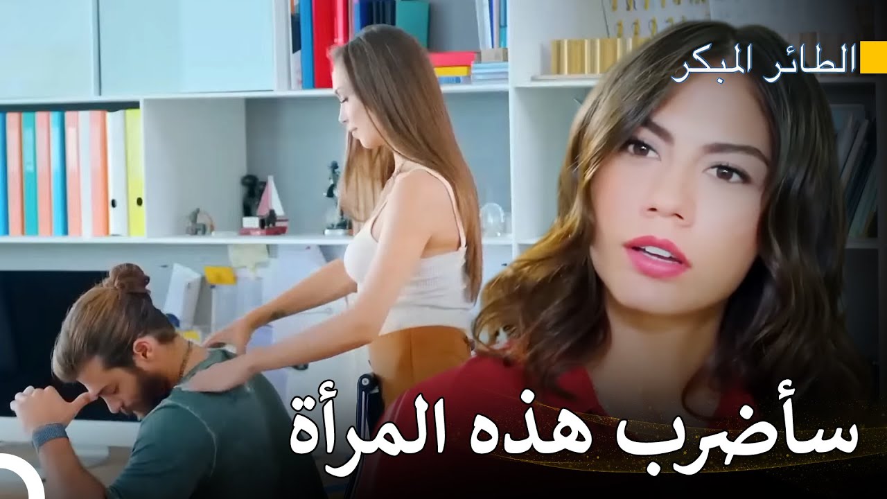 لم تستطع سينام تحمل لمس المرأة الأخرى لجان - مسلسل الطائر المبكر