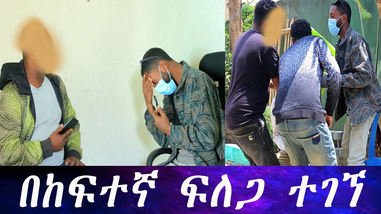 በከፍተኛ ክትትል ደረስንበት። የት እንዳለች እጠቁማለሁ እኔን ተውኝ..