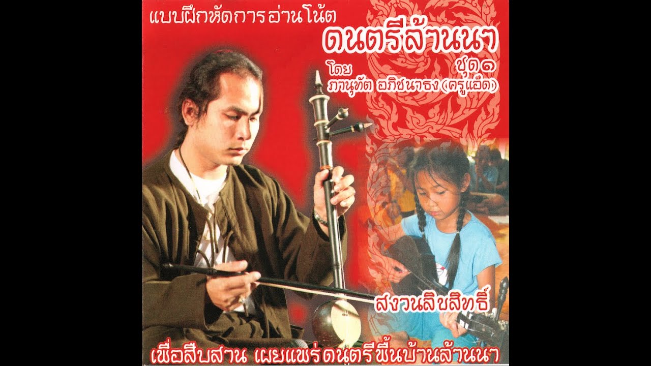 แบบฝึกหัดการอ่านโน้ต ดนตรีล้านนา ชุดที่ 1 โดย ครูแอ๊ด ภานุทัต อภิชนาธง【OFFICIAL AUDIO】
