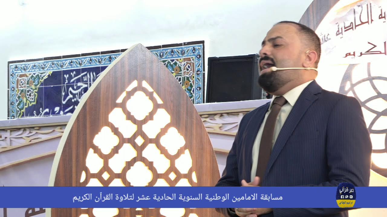 مسابقة الامامين القرانية الوطنية 11 تصوير ابراهيم الجناحي
