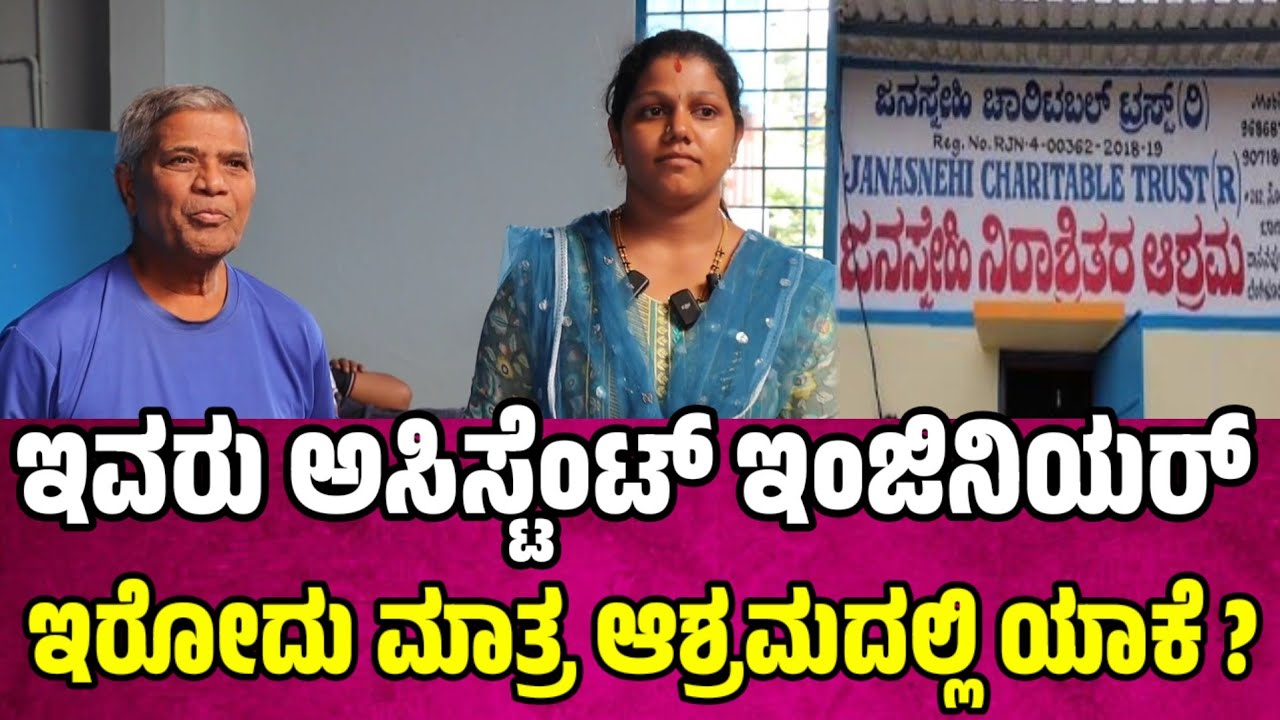 ಅಸಿಸ್ಟೆಂಟ್ ಇಂಜಿನಿಯರ್ ಇವರು ಇರೋದು ಮಾತ್ರ ಆಶ್ರಮದಲ್ಲಿ ಯಾಕೆ ? janasnehi yogesh ashram | janasnehi ashrama