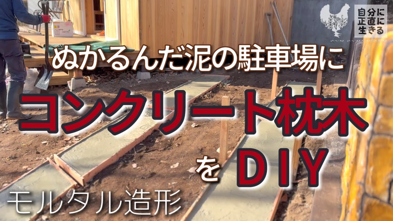 【森の工房】26話 100均アイテムで一気に枕木!/廃鶏でもこんなに懐く♡4羽で敷地外お散歩へ