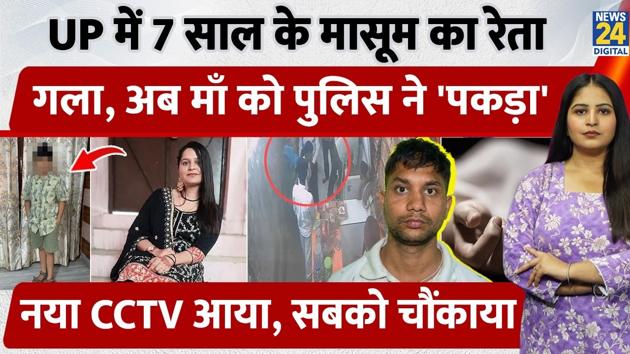 UP में 7 साल के मासूम का रेता गला, अब माँ को पुलिस ने 'पकड़ा', नया CCTV आया, सबको चौंकाया | Meerut