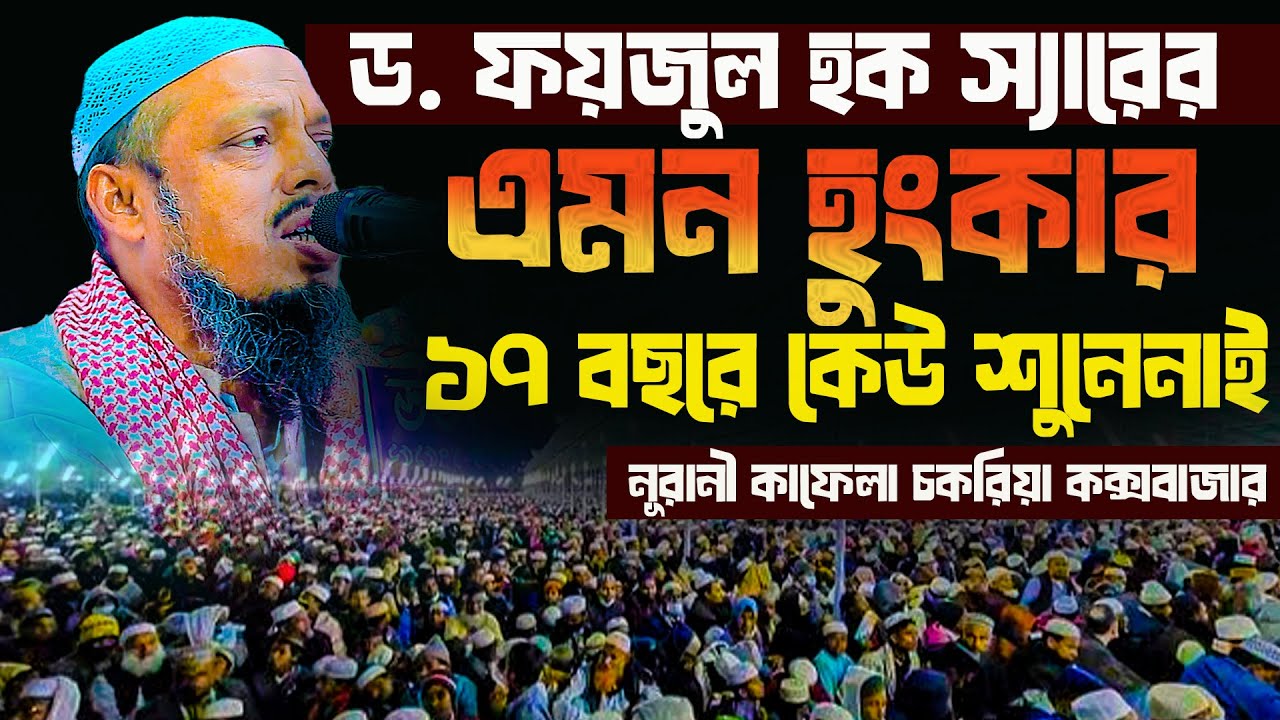 ড. ফয়জুল হক । নূরানী কাফেলা চকরিয়া কক্সবাজার । নতুন বয়ান 2025 ।
