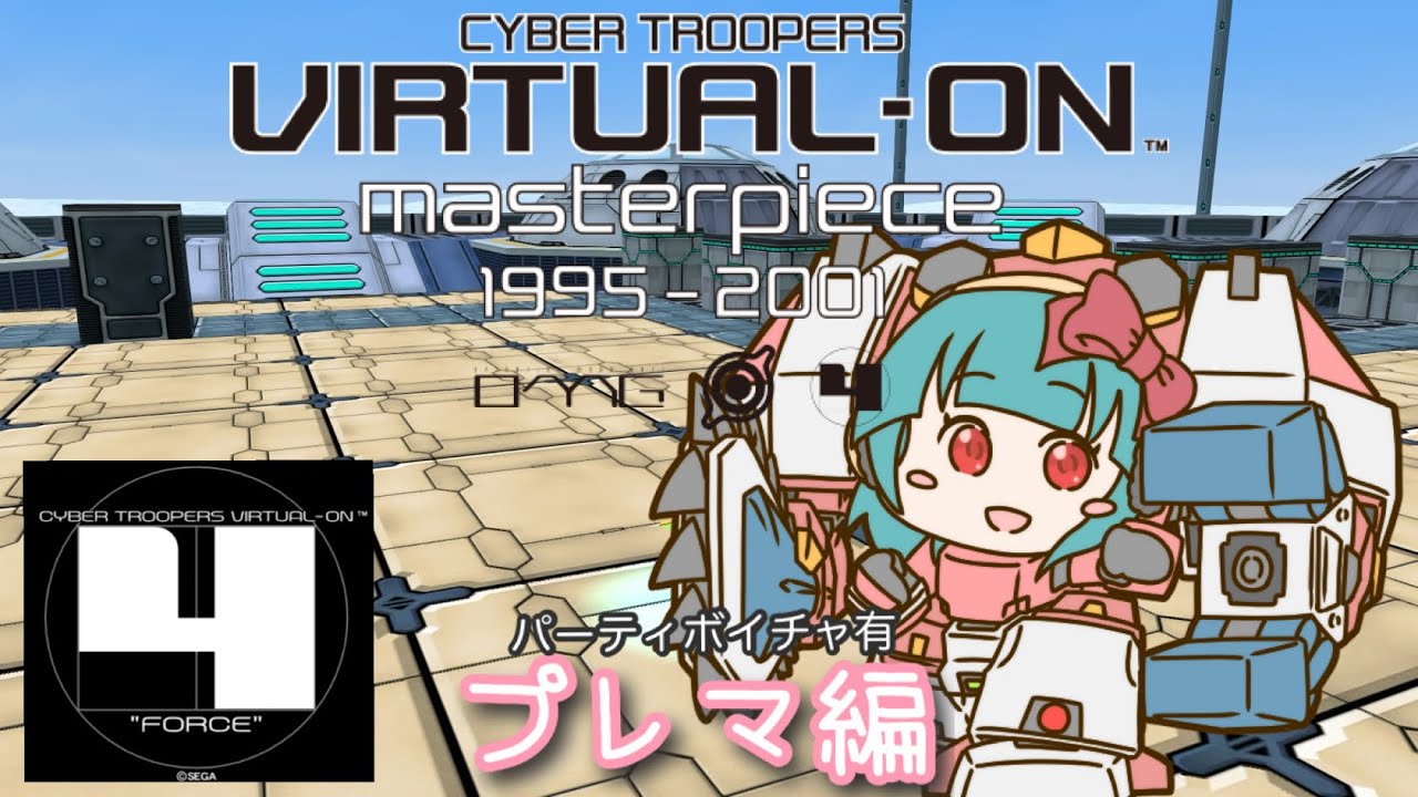 【プレマ】寒い夜はバーチャロンで【コバにゃんさん部屋】