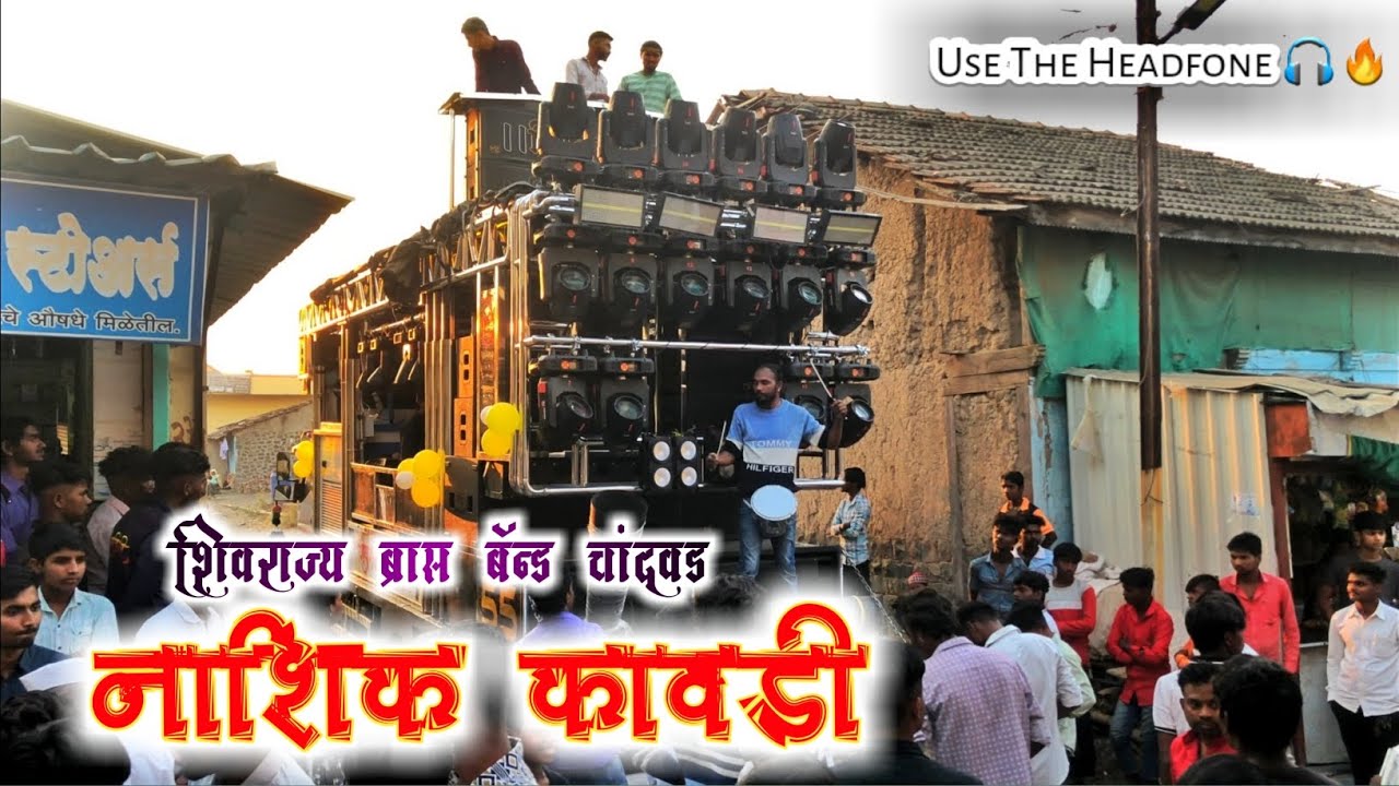Nashik Kawadi | नाशिक कावडी | शिवराज्य बँन्ड चांदवड नाशिक | खतरनाक वाजवलं आहे 💥🎧