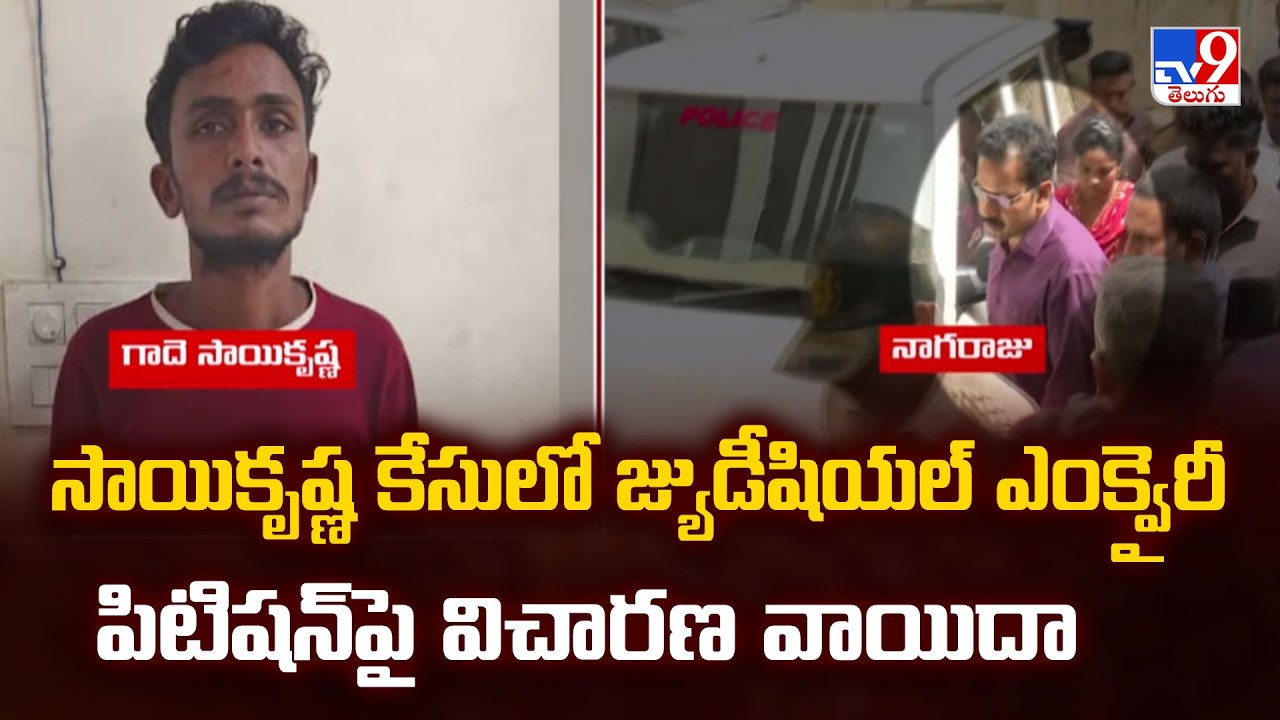 Sai Krishna Case Updates : సాయికృష్ణ కేసులో జ్యుడీషియల్ ఎంక్వైరీ పిటిషన్&zwnj;పై విచారణ వాయిదా  - TV9