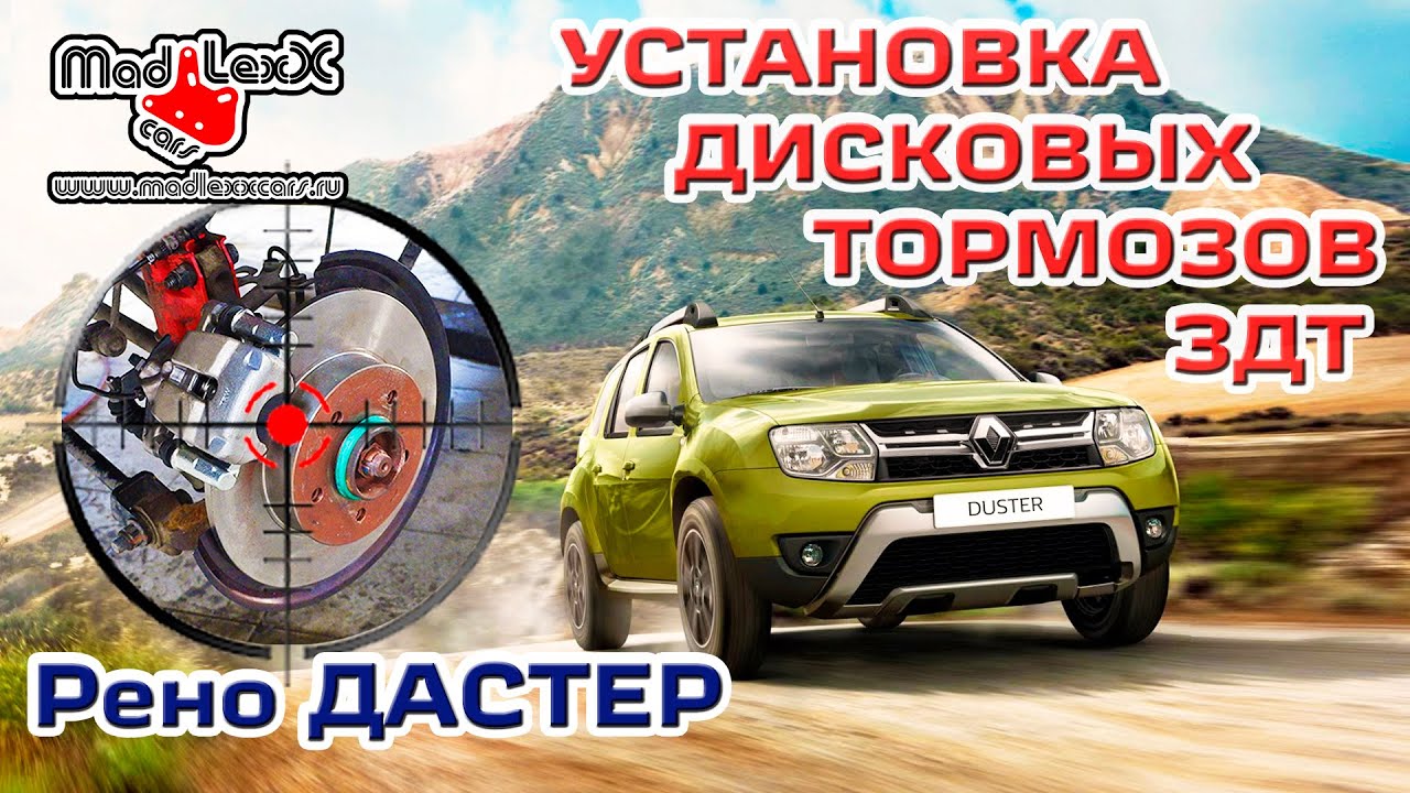 РЕНО ДАСТЕР 4х4 Установка Дисковых Тормозов ЗДТ MADLEXXCARS 🔧