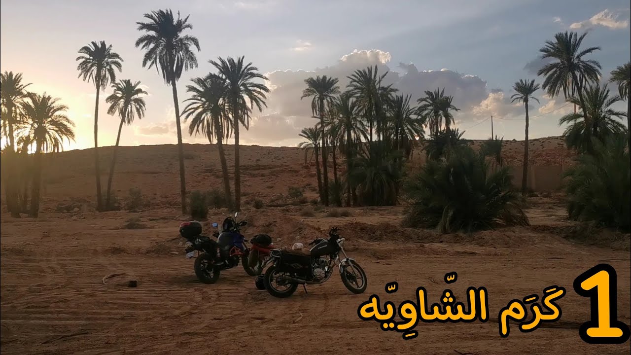 رحلة الصّيف أقصى الشرق الجزائري الحلقة الأولى : المرارة ، مشونش ، توخريبت / المغيّر ، بسكرة .