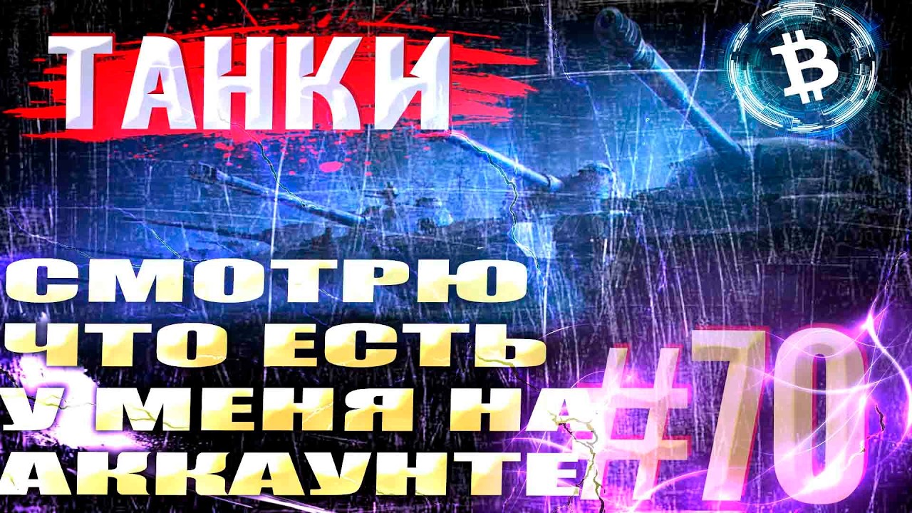 МУСОР на моем АККАУНТЕ Мира танков.
