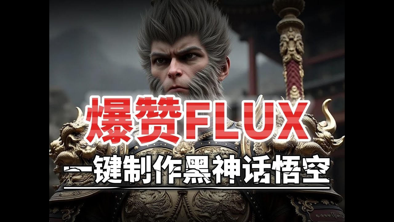 【爆赞FLUX工作流】Flux支持IPAdapter 制作黑神话&middot;悟空模型，全套实用SD工作流！简单、免费一键安装！