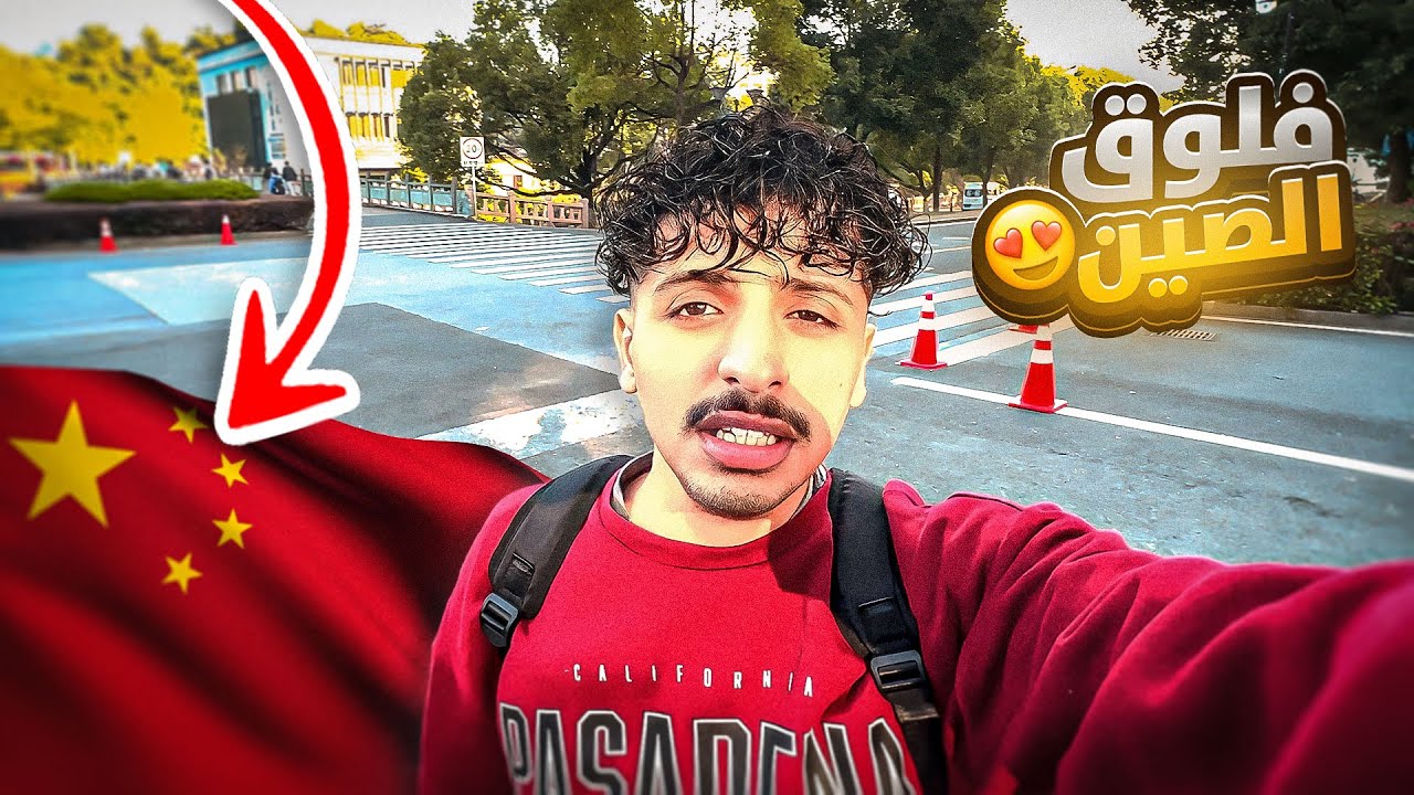 أول فلوق كطالب في الصين 🇨🇳