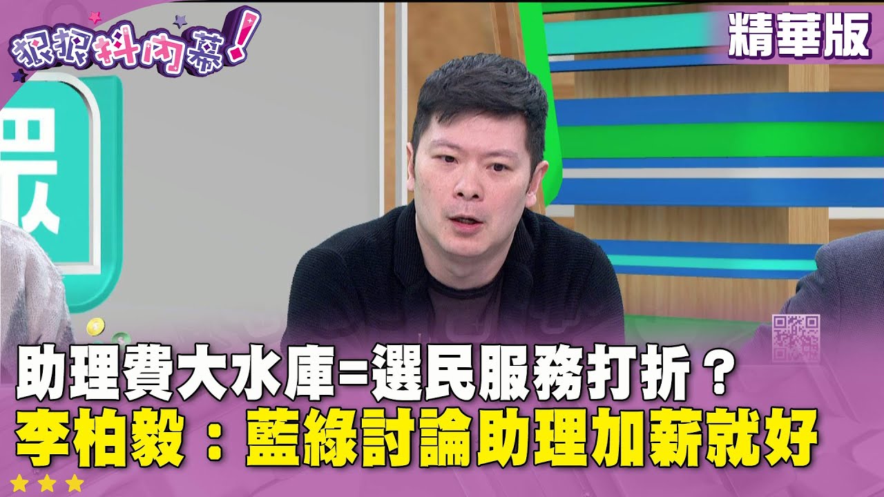 精華片段》助理費大水庫=選民服務打折？李柏毅：藍綠討論助理加薪就好【#狠狠抖內幕】2025.12.09