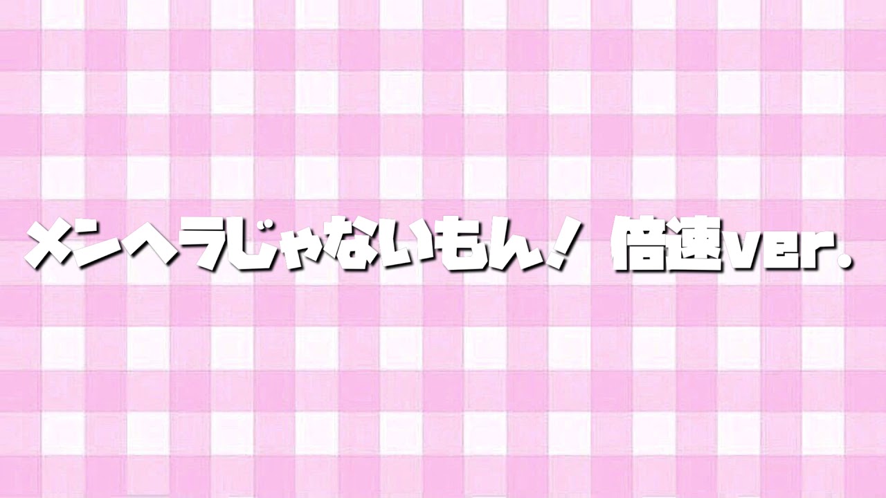 メンヘラじゃないもん！〜倍速ver.〜