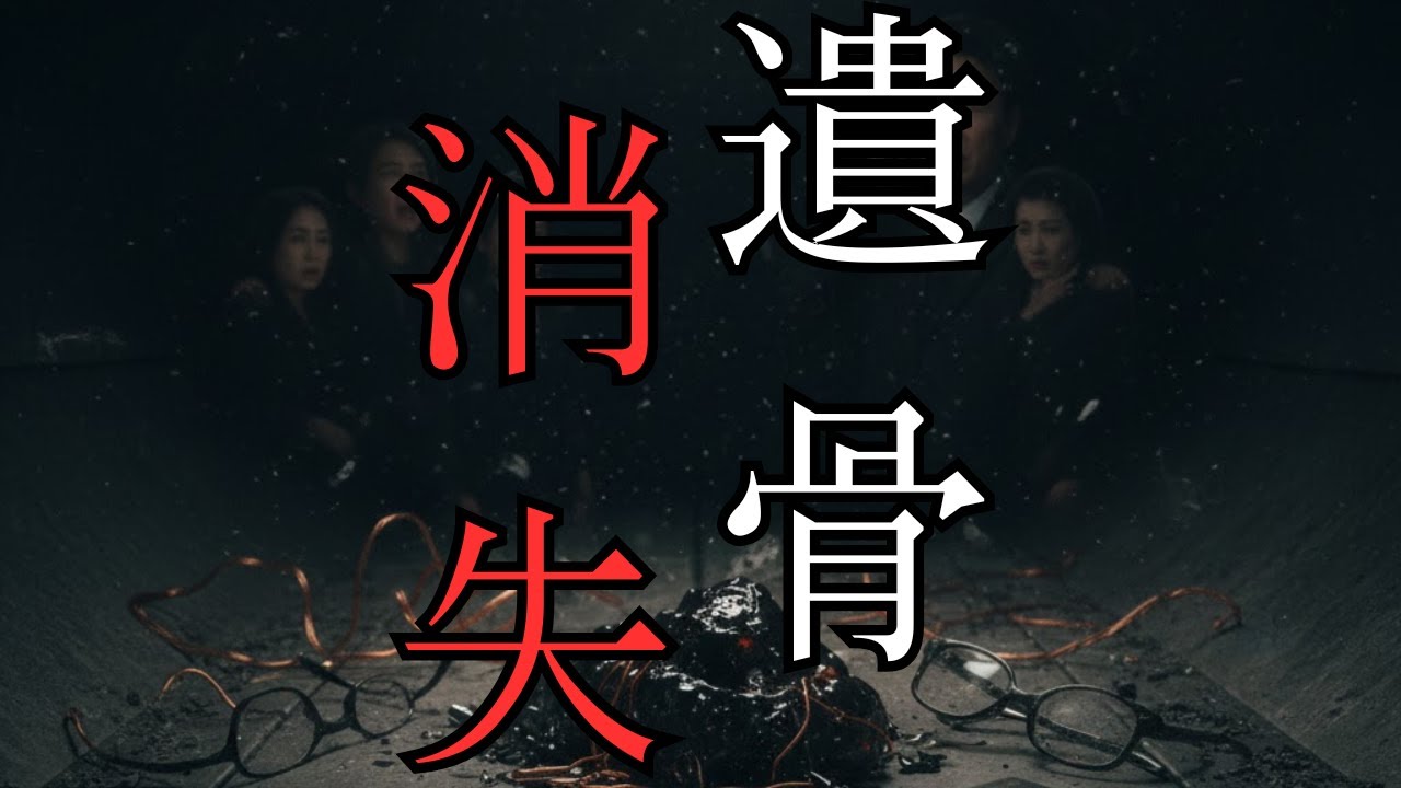 【ゆっくり解説】【衝撃】棺に〇〇を入れると遺骨が消える？善意が引き起こす「最悪の結末」と死者が本当に欲しがっているモノ