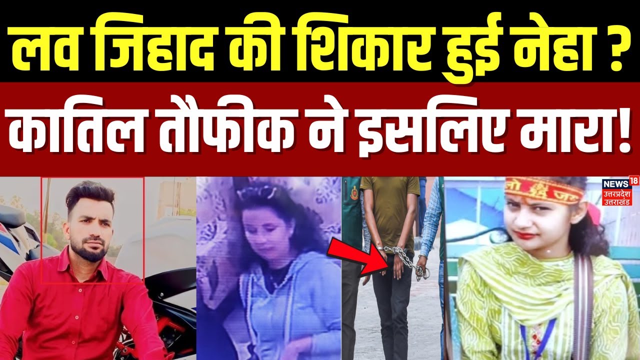 Delhi Neha Case: क्या Love Jihad की शिकार हुई नेहा? Taufeeq | Neha | Delhi Crime | Latest Update