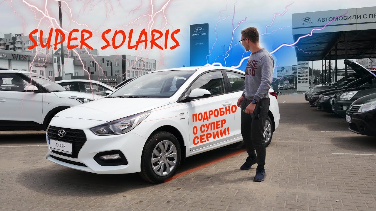 Полный обзор Super Series Hyundai SOLARIS 2020/Выгодно или нет?