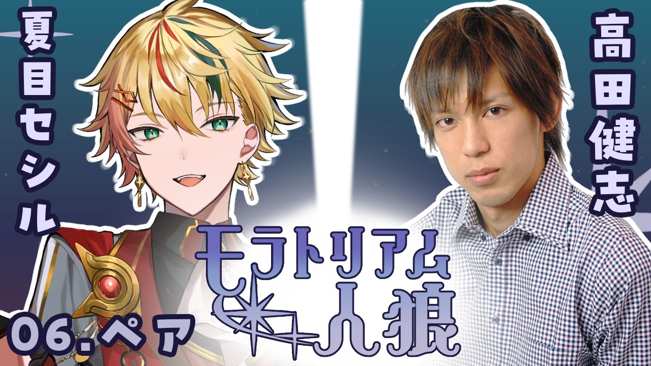 【人狼】ペアでやる奴