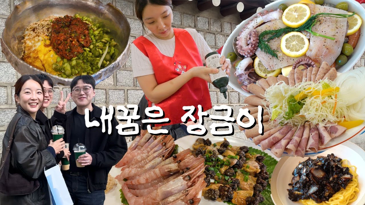 [청어알편] 내 꿈은 장금이🥢먹방브이로그 (안주마을, 청와대 탐방, 해산물 파피요트, 소세지 하우스, 간짜장, 냉면 유목민, 장어탕, 코스트코 닭꼬치)