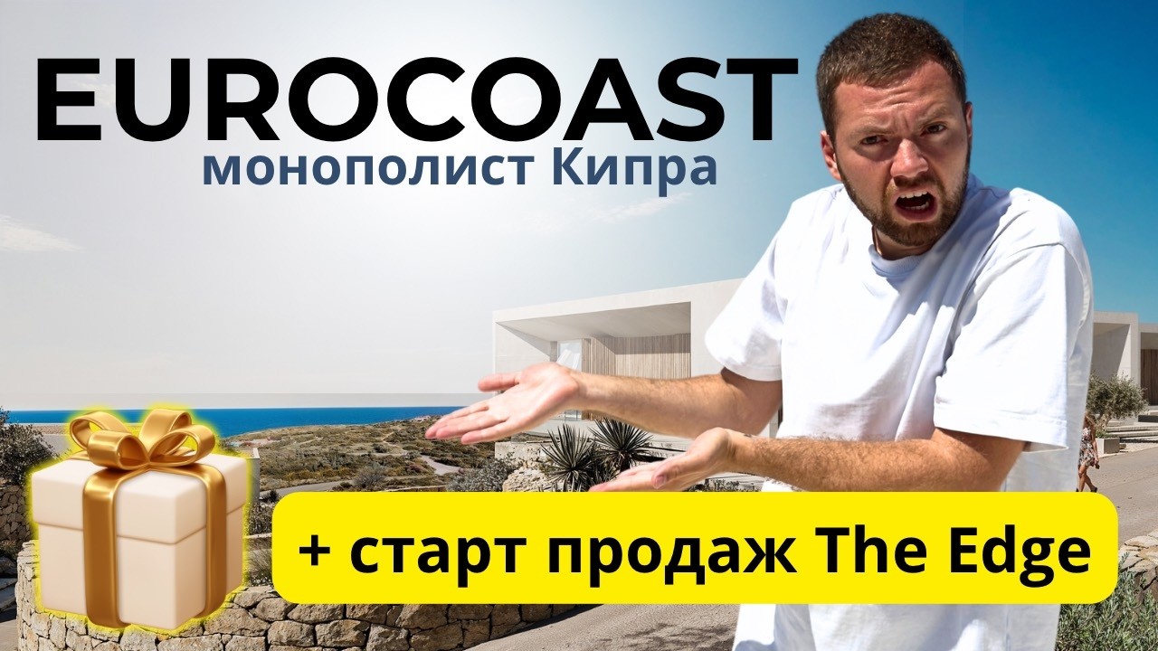Монополия EUROCOAST на Северном Кипре: Последние квартиры в Irina и старт продаж The Edge эксклюзив