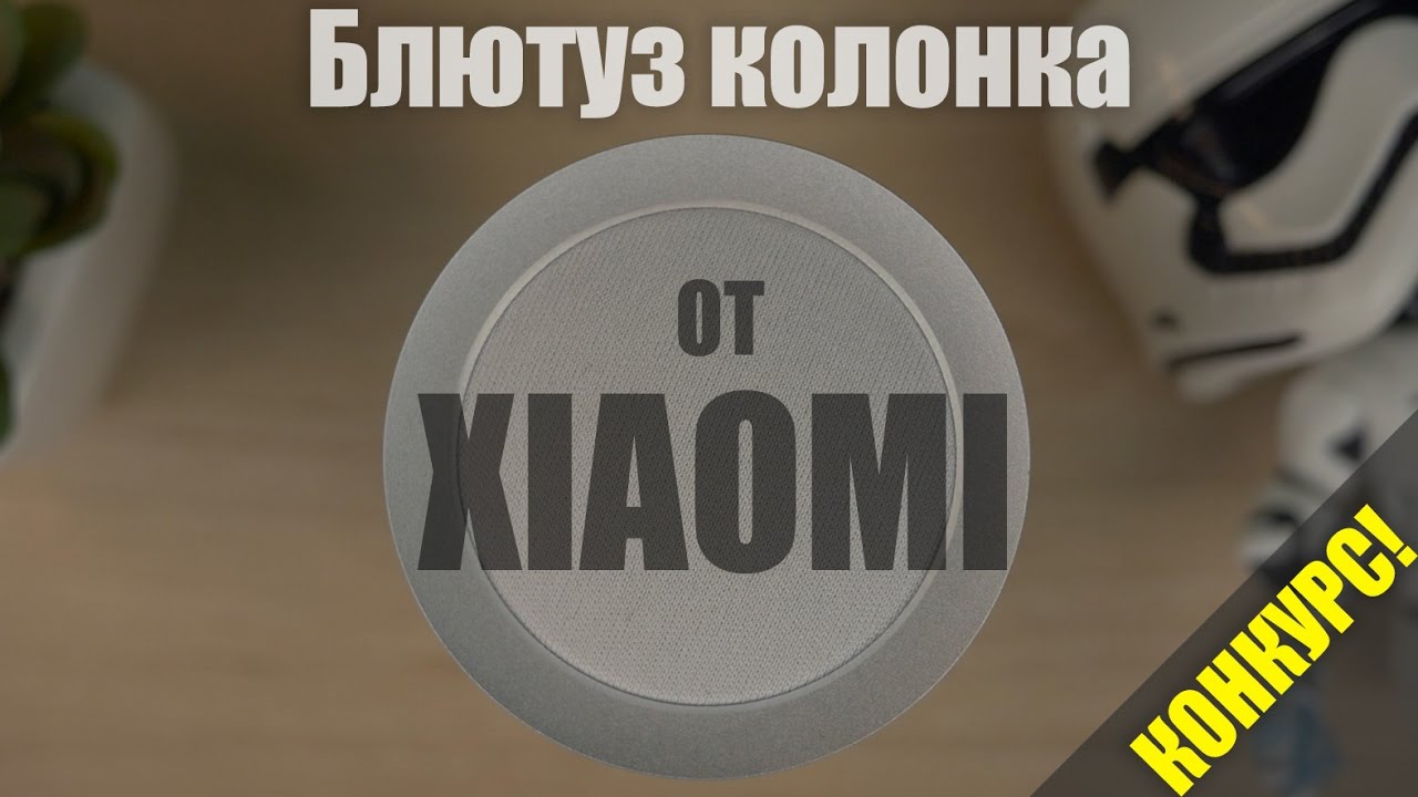 Получи Блютуз колонку Xiaomi в 1 клик. Xiaomi Mi Cannon Bluetooth Speaker 2