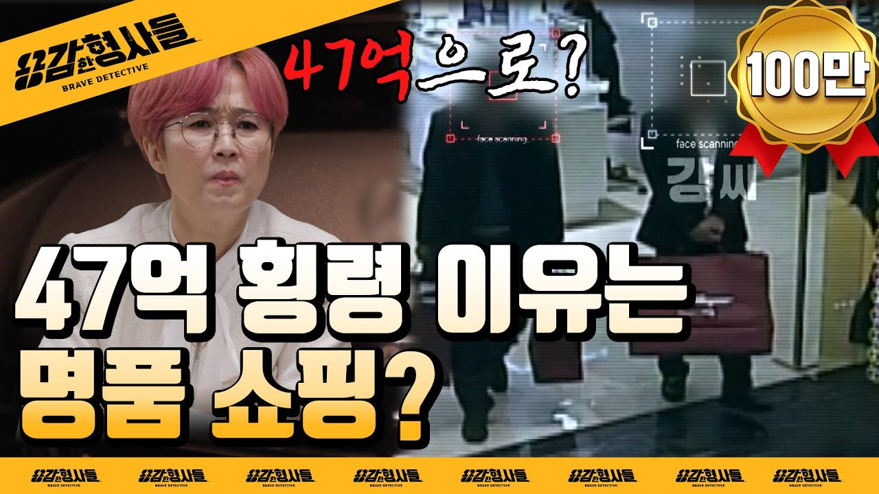 🕵&zwj;♂3회 요약 | 47억 횡령 사건 (1) | 강남에서 명품 쇼핑을 즐긴 범인 [용감한형사들] 매주 (금) 밤 8시 50분 본방송