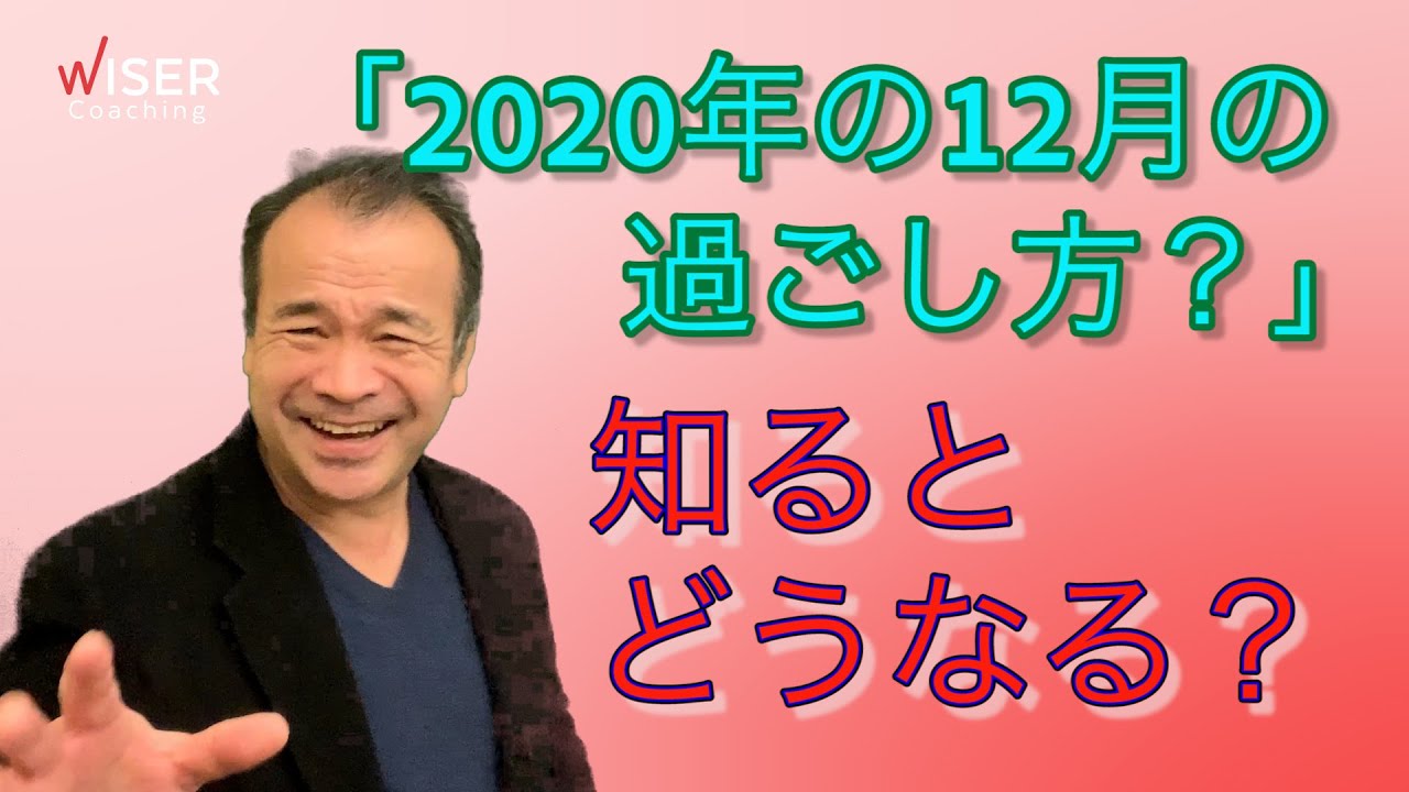 風の時代2020年12月を如何に過ごすか？コーチングの観点から 解き明かします。