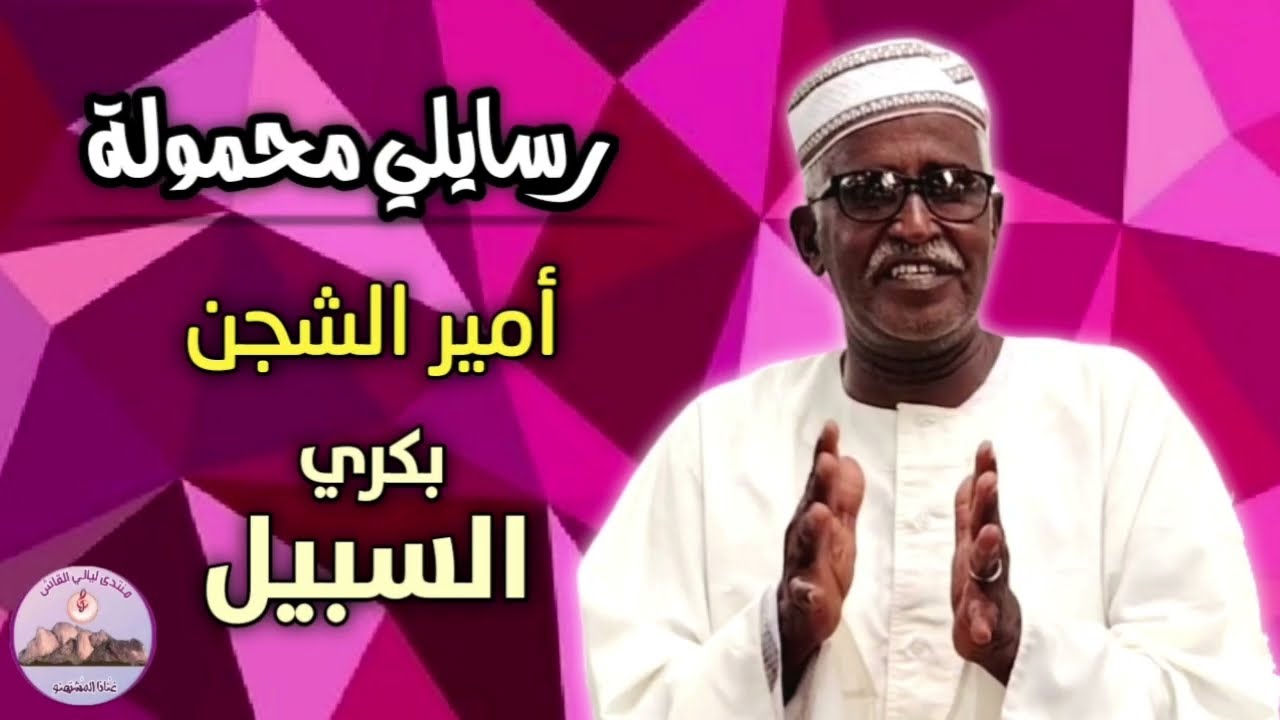 اغنية رسايلي محمولة | بكري السبيل