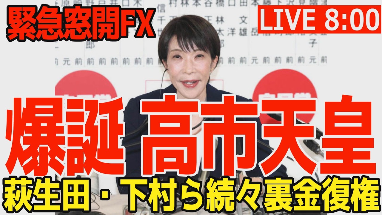 【緊急配信】激ヤバの高市政権　3分の2を市場はどう評価する？