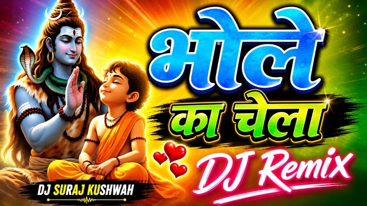 भोले का चेला !! Dj rimex💕 song💕 dj suraj mixing💕 song💕