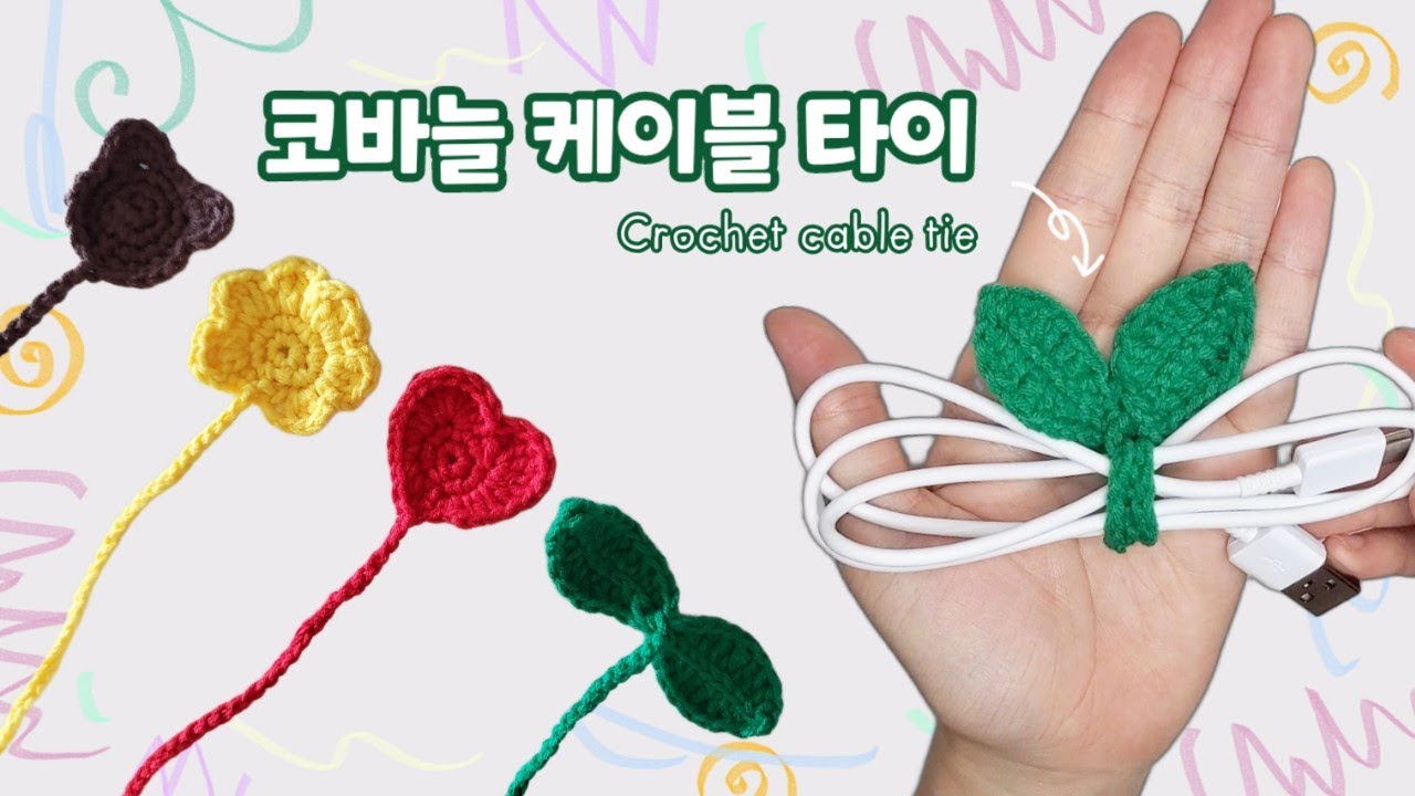코바늘 기초 정복 🌱 코바늘 케이블 타이 책갈피 만들기 Crochet cable tie, book mark, beginner friendly