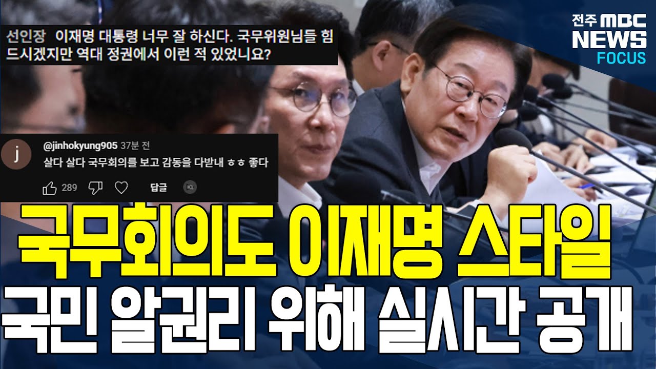 대통령 결단으로 국무회의 첫 공개.. 
