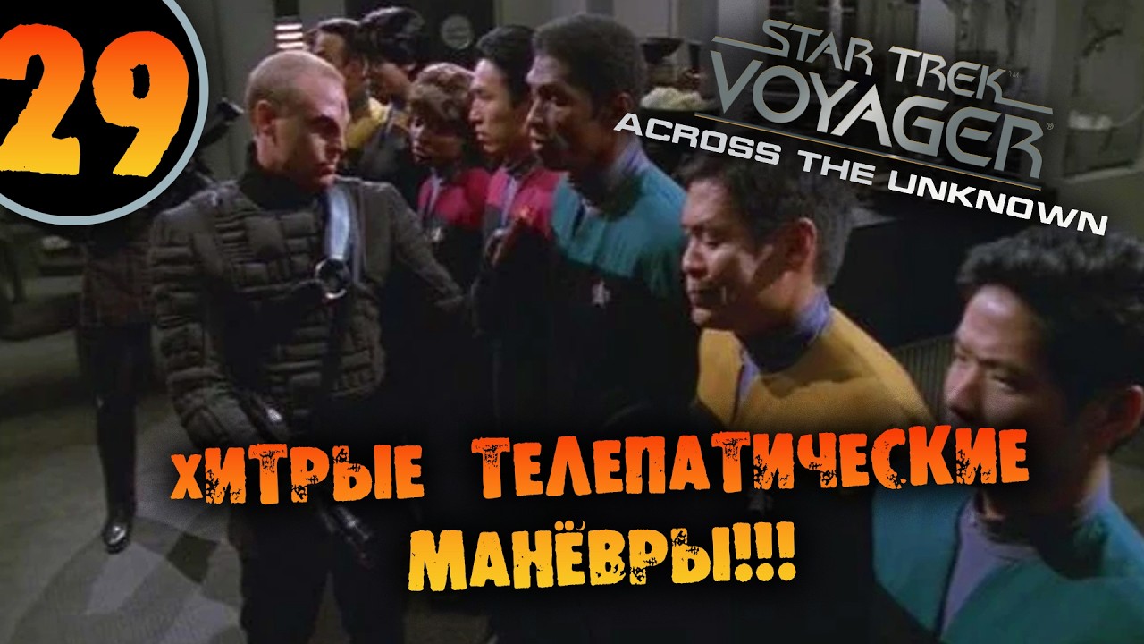 #29 ХИТРЫЕ ТЕЛЕПАТИЧЕСКИЕ МАНЁВРЫ Star Trek: Voyager - Across the Unknown Deluxe ПРОХОЖДЕНИЕ
