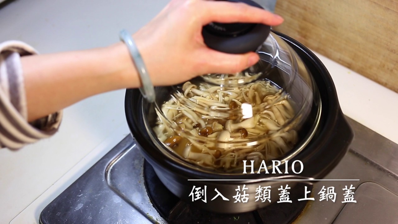 HARIO 萬古燒飯釜使用示範 - 和風百菇炊飯