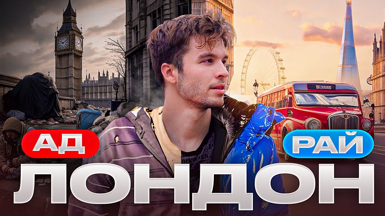 Лондон: что с ним стало?