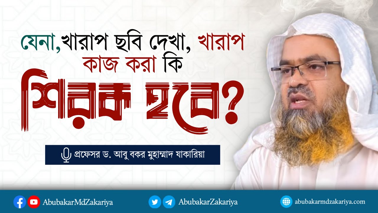 যেনা, খারাপ ছবি দেখা , খারাপ কাজ করা এসব কি শিরক হবে?  প্রফেসর ড. আবু বকর মুহাম্মাদ যাকারিয়া
