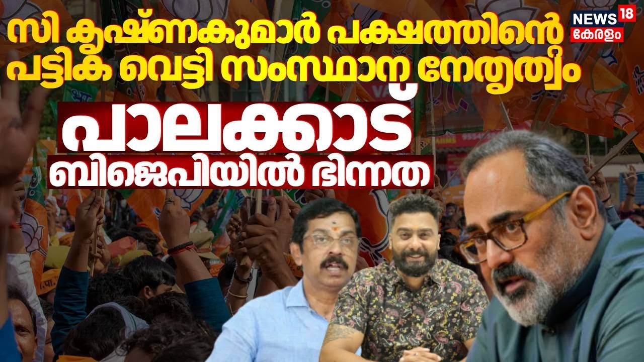 Kerala Local Body Election | പാലക്കാട് ബിജെപിയില്&zwj; കടുത്ത വിഭാഗീയത; സ്ഥാനാർഥി നിർണയത്തിൽ ഭിന്നത |BJP