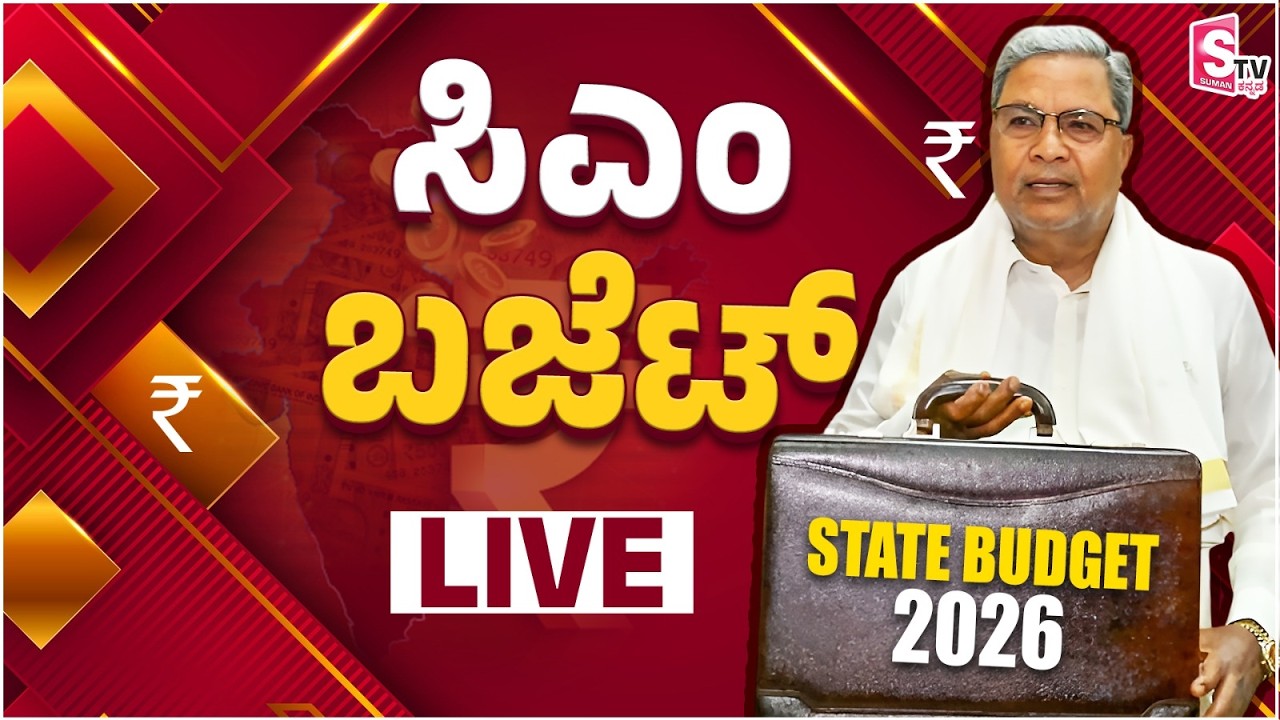 Karnataka Budget 2026 Live: ಸಿದ್ದು ಲೆಕ್ಕ, ದಾಖಲೆ ಬಜೆಟ್! ನೇರಪ್ರಸಾರ | CM Siddaramaiah