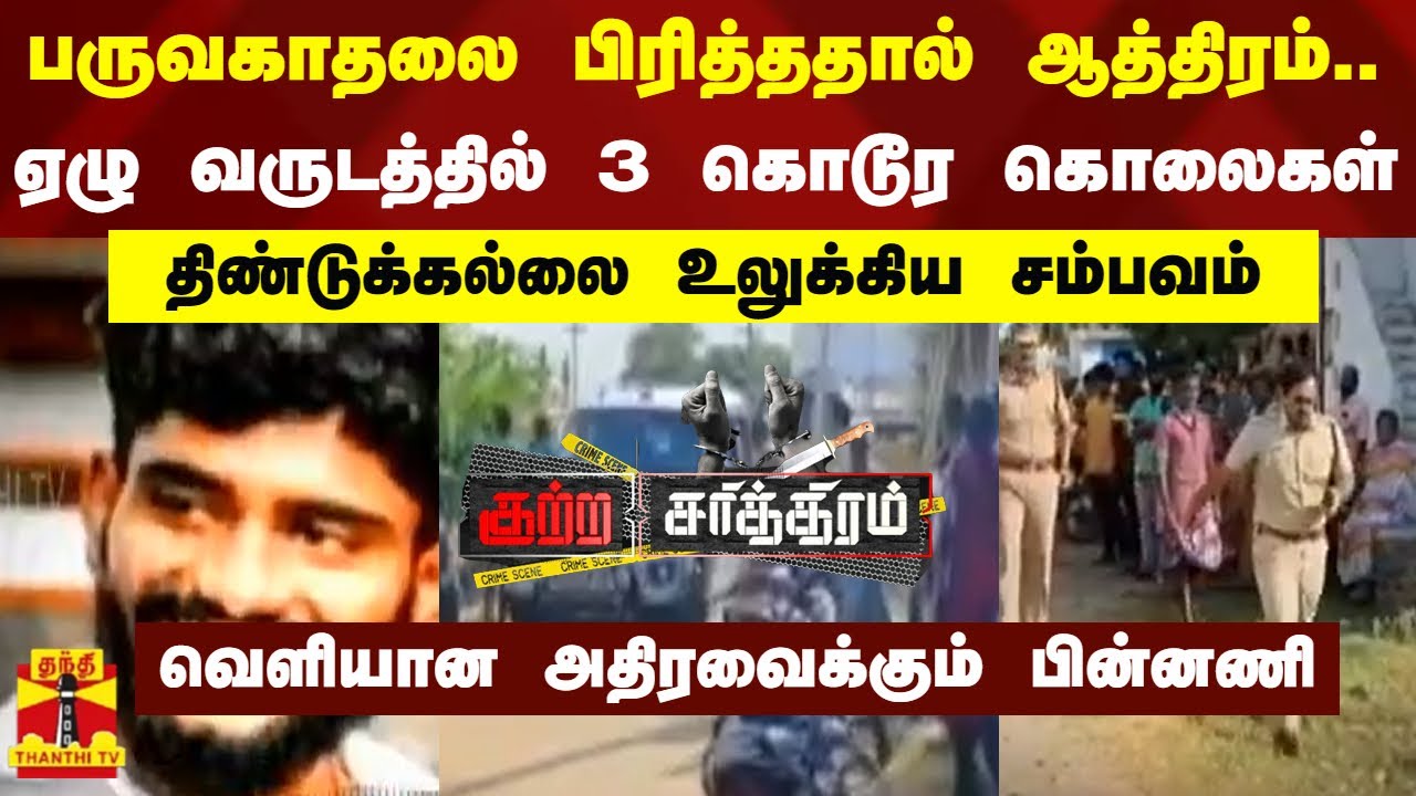 பருவகாதலை பிரித்ததால் ஆத்திரம்... ஏழு வருடத்தில் 3 கொடூர கொலைகள் - திண்டுக்கல்லை உலுக்கிய சம்பவம்