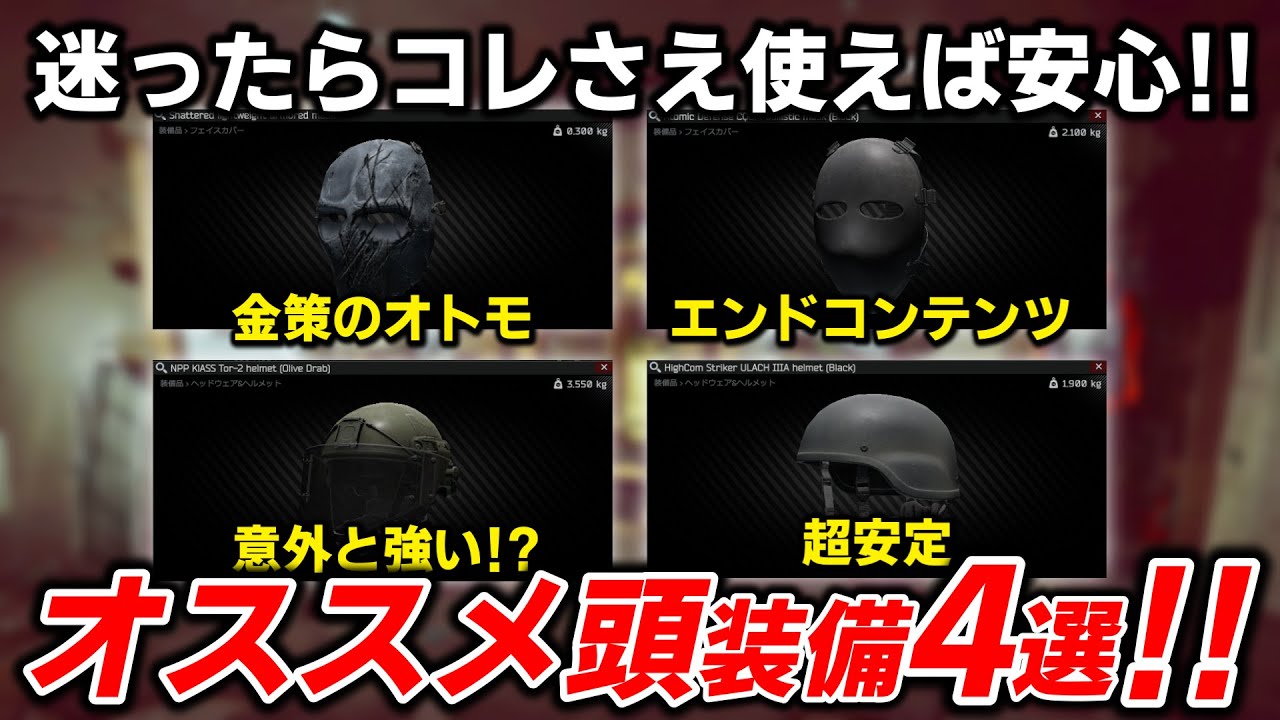今期は迷ったらコレ!! ベテランがオススメするヘルメット＆マスク4選！【タルコフ】
