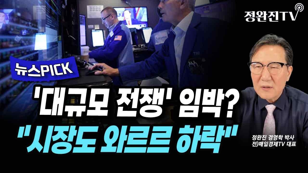 [뉴스픽] '대규모 전쟁' 임박?...