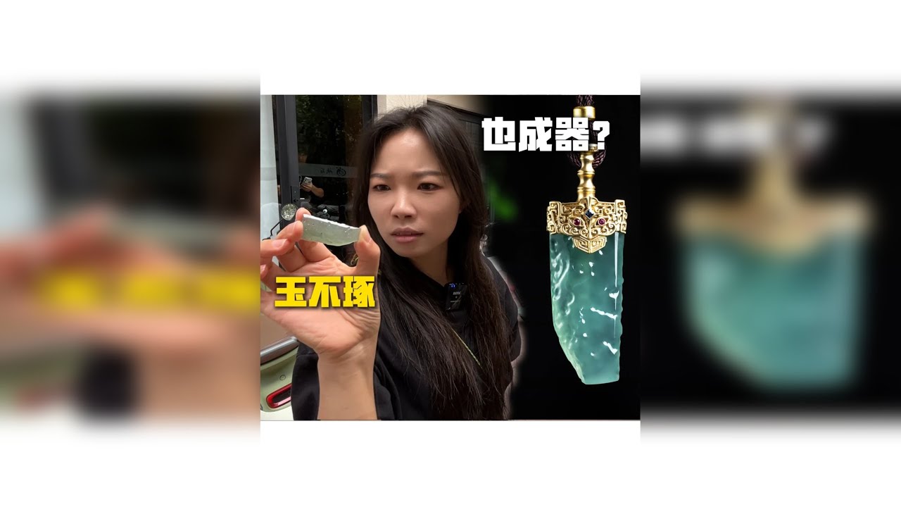 一件翡翠材料，我不雕不刻就把它做成商品，你敢信吗？