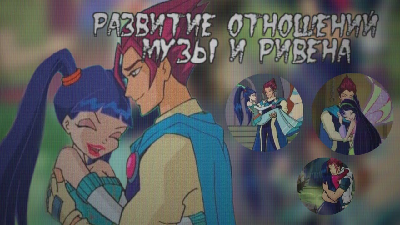Развитие отношений Музы и Ривена: 1 часть. 1 сезон