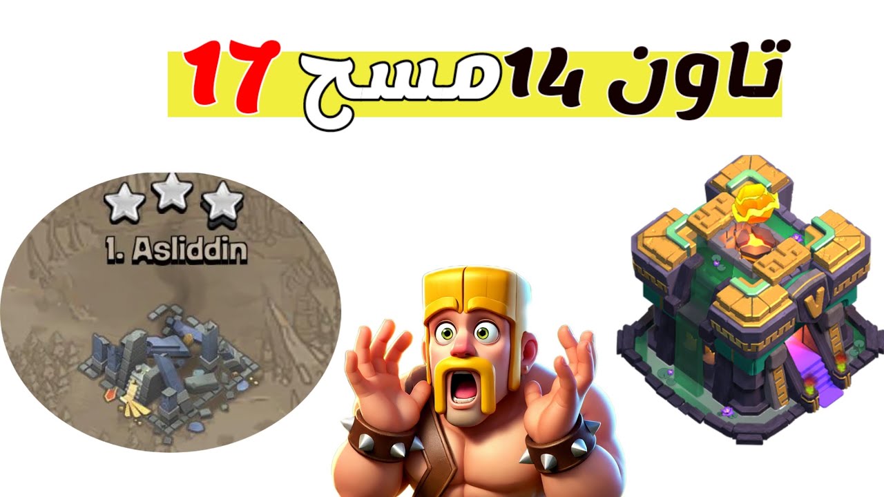 تاون 14 يمسح 17 باسهل تشكيلة😵‍💫🔥كيف هيك؟؟